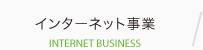 インターネット事業